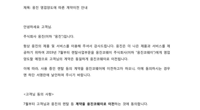 ▲ 웅진코웨이 계약 이관관련 고객 동의서