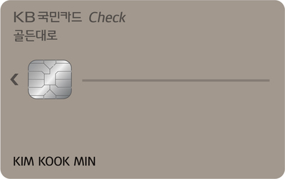 ▲ KB국민 골든대로 체크카드ⓒKB국민카드