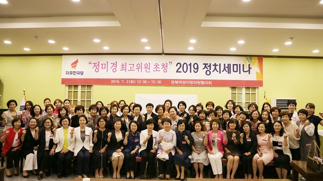 ▲ 2일 오후 구미에서 한국당 경북여성지방의원협의회 정치세미나가 개최됐다.ⓒ한국당 경북도당