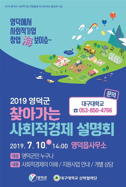 ▲ 영덕군은 찿아가는 사회적경제 설명회 포스터.ⓒ영덕군