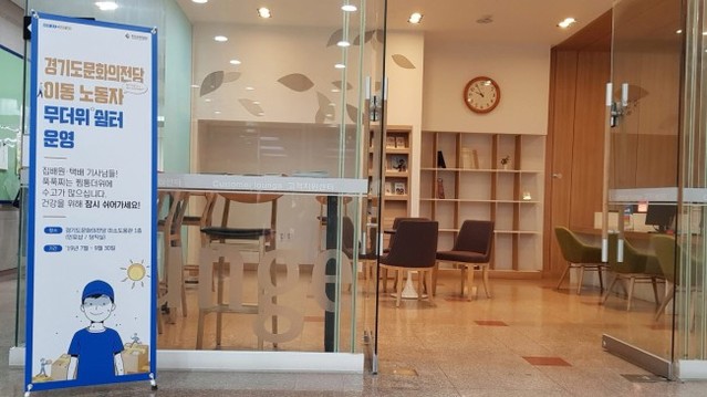 ▲ 경기도문화의전당 이동노동자 무더위 쉼터.ⓒ경기도문화의전당