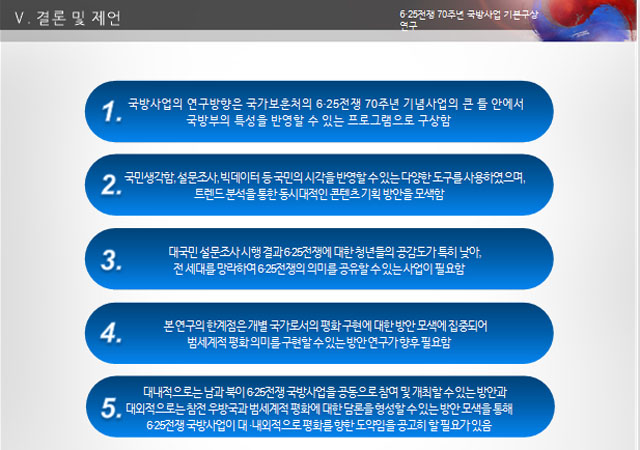 ▲ 국방부가 연구용역을 준 보고서의 결론 및 제언 부분. 남북이 함께 추진할 수 있는 6.25전쟁 70주년 기념 행사를 언급했다. ⓒ6.25전쟁 70주년 기념행사 관련 국방부 발주 용역보고서.