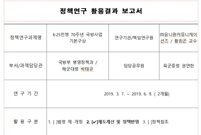 ▲ 용역 보고서를 받은 뒤 행정안전부에 제출한 활용결과 보고서. ⓒ행안부 운영 '온-나라 정책연구' 게재 자료 캡쳐.