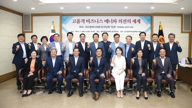 ▲ 대구시의회 의원연구단체 연정이 4일 오후 기본 소양 특강을 실시했다.ⓒ대구시의회