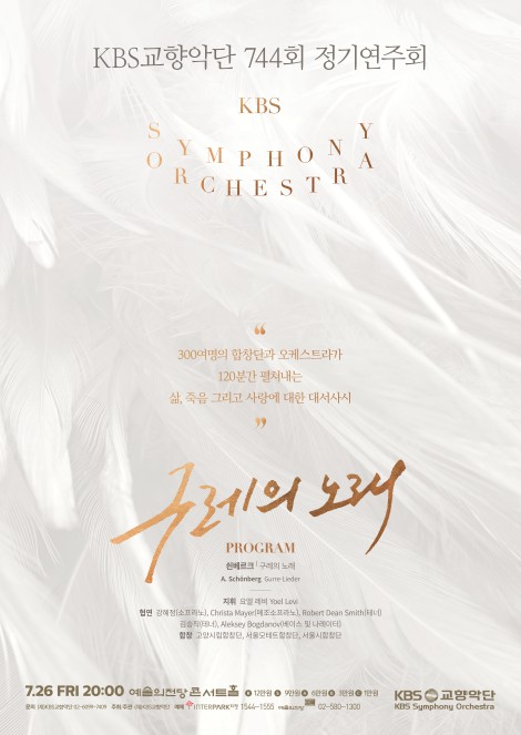 ▲ 'KBS교향악단 제744회 정기연주회' 포스터.ⓒKBS교향악단