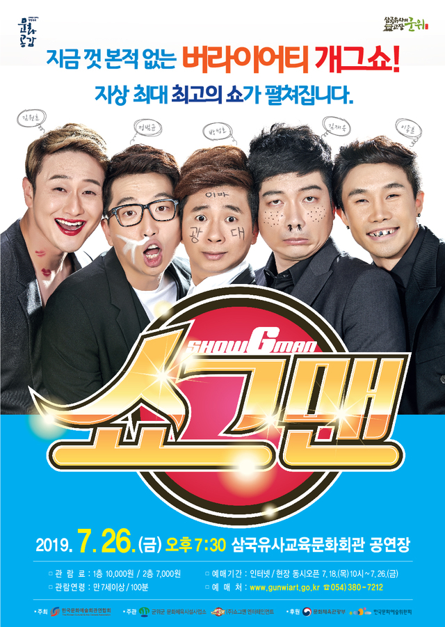 ▲ ‘버라이어티 개그쇼–쇼그맨’ 홍보물.ⓒ군위군