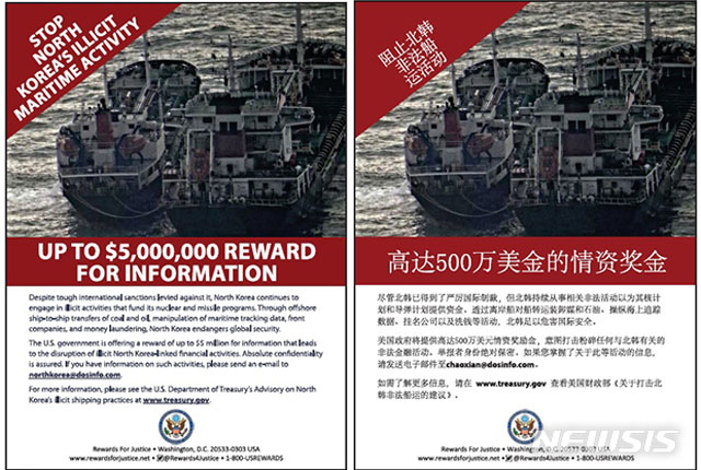 ▲ 미국 국무부가 북한의 대북제재 위반을 제보하면 포상금을 준다고 내건 포스터. 영어와 중국어로 돼 있다. ⓒ뉴시스. 무단전재 및 재배포 금지.