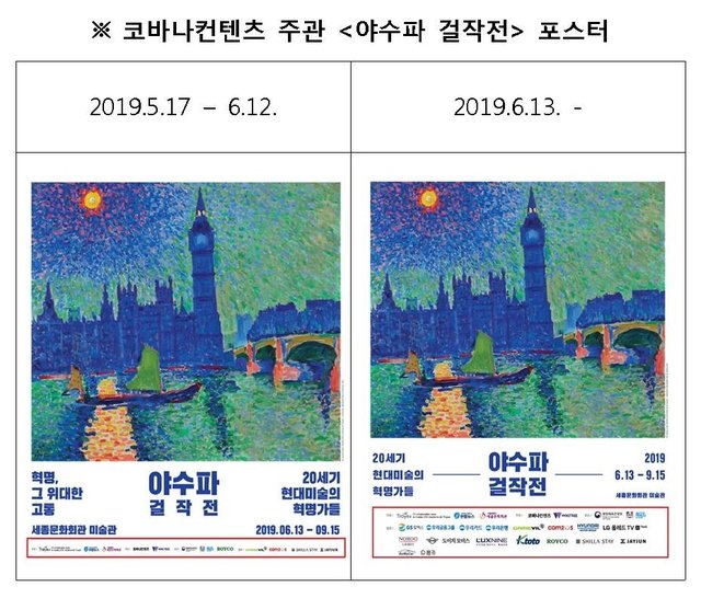 ▲ 윤석열 검찰총장 후보자의 배우자 김건희 씨가 대표로 재직중인 코바나컨텐츠에서 기획한 미술 전시회 홍보 포스터.ⓒ주광덕 의원 페이스북 캡처