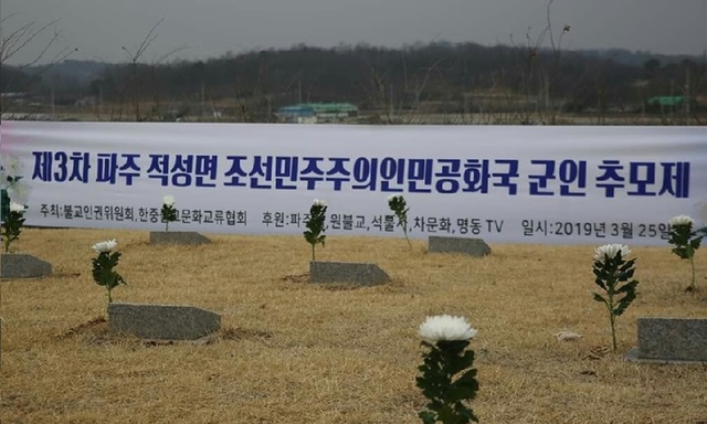▲ 지난 3월 파주에서 열린 '조선민주주의인민공화국 군인 추모제'. ⓒ이주영 의원실 제공