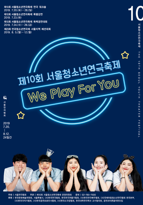 ▲ '제10회 서울청소년연극축제' 포스터.ⓒ서울연극협회