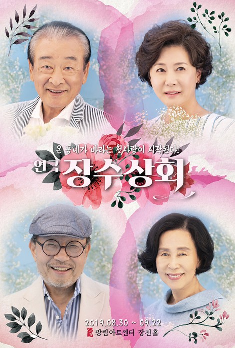 ▲ 연극 '장수상회' 포스터.ⓒ(유)장수상회문전사