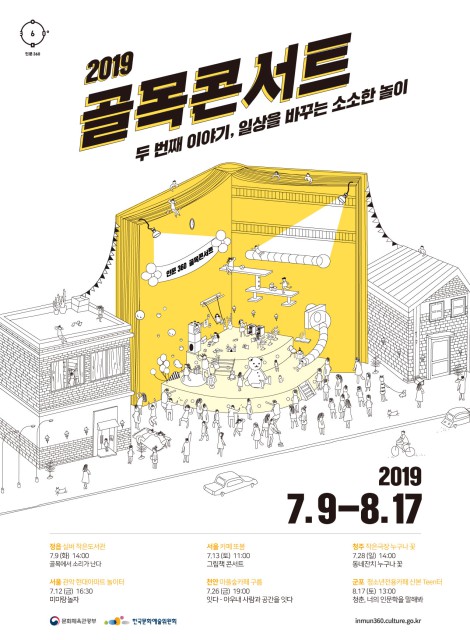 ▲ '골목콘서트 시즌2' 포스터.ⓒ한국문화예술위원회