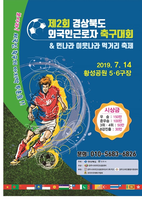 ▲ ‘제2회 경상북도 외국인근로자 축구대회’홍보 포스터.ⓒ경주시