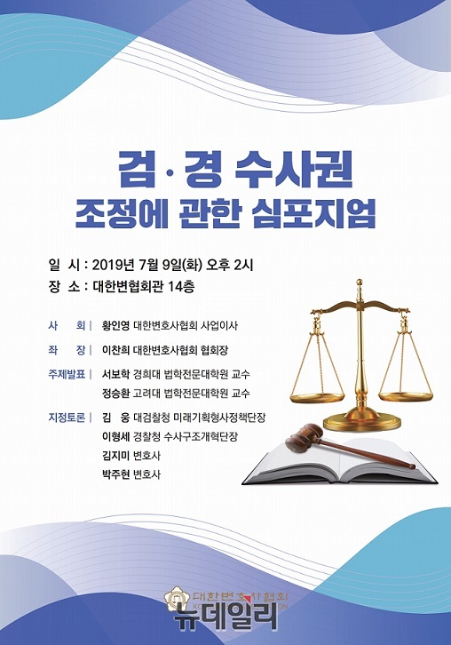 ▲ 대한변협이 9일 오후 개최하는 심포지엄 포스터.ⓒ제공=대한변협