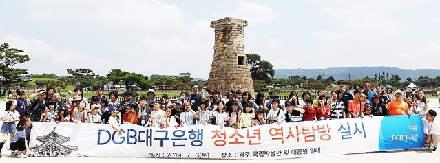 ▲ DGB대구은행이 지역 청소년을 대상으로 역사 탐방을 실시했다.ⓒDGB