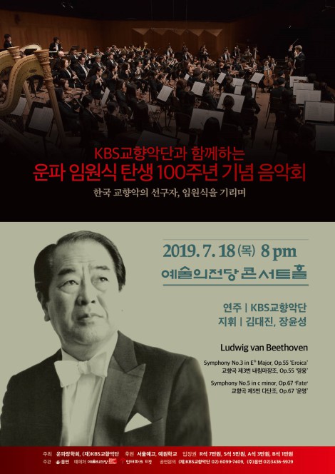 ▲ '운파 임원식 탄생 100주년 기념 음악회' 포스터.ⓒKBS교향악단