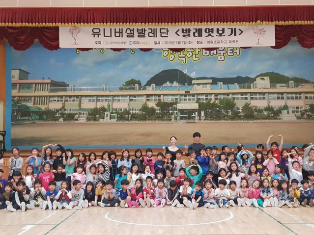 ▲ 지난 5월 7일 경기도 설악면 미온초등학교 및 2개 분교와 함께한 '찾아가는 발레엿보기' 사업.ⓒ유니버설발레단