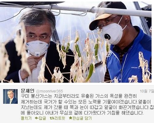 ▲ 지난 2103년 문재인 당시 민주당 대표가 구미 불산 유출 현장 방문 후 올린 SNS 글 ⓒ 캡쳐