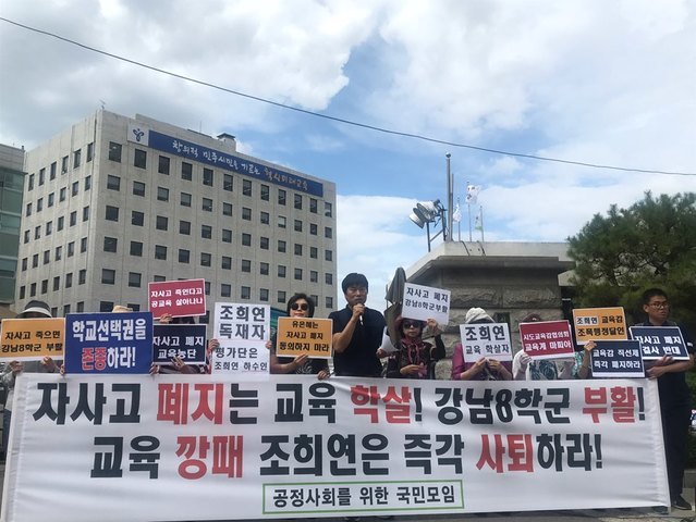 ▲ 9일 '공정사회를 위한 국민모임'(공정모)는 서울시교육청 앞에서 자사고 재지정 결과에 관한 기자회견을 진행했다. ⓒ 두은지 기자
