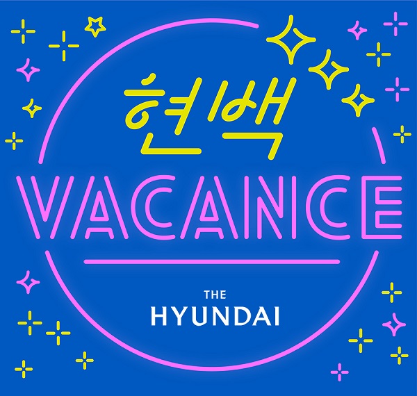 ▲ 바캉스 포스터ⓒ현대백화점