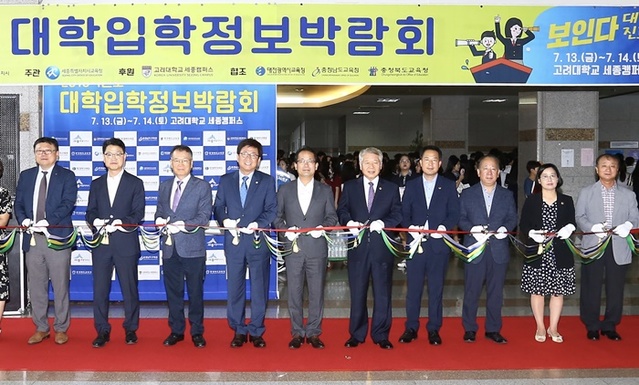 ▲ 사진은 지난해 열린 대학입학정보박람회 개막식 장면.ⓒ세종시교육청