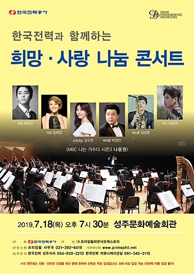 ▲ 한전과 함께하는 ‘희망·사랑 나눔 콘서트’가 오는 18일 오후 7시 30분 성주문화예술회관에서 펼쳐진다.ⓒ한전 대구본부