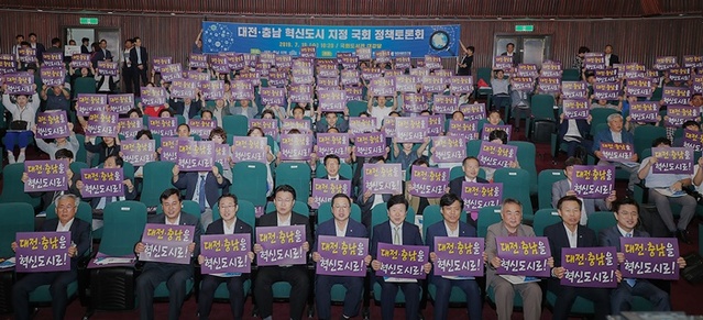 ▲ 대전시와 충남도는 10일 국회도서관 대강당에서 ‘혁신도시의 필요성과 방향’을 주제로 한 정책토론회를 개최했다.ⓒ대전시