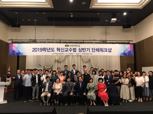 ▲ 선린대학교의 2019학년도 혁신교수법 상반기 단체워크숍 개최 기념 단체 사진.ⓒ선린대