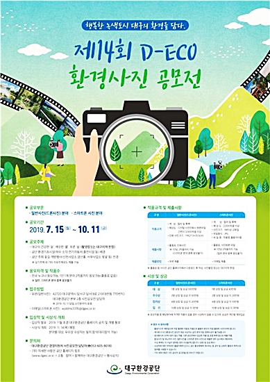 ▲ 대구환경공단이 15일부터 오는 10월 11일까지 제14회 디에코(D-ECO) 환경사진 공모전을 개최한다.ⓒ대구시