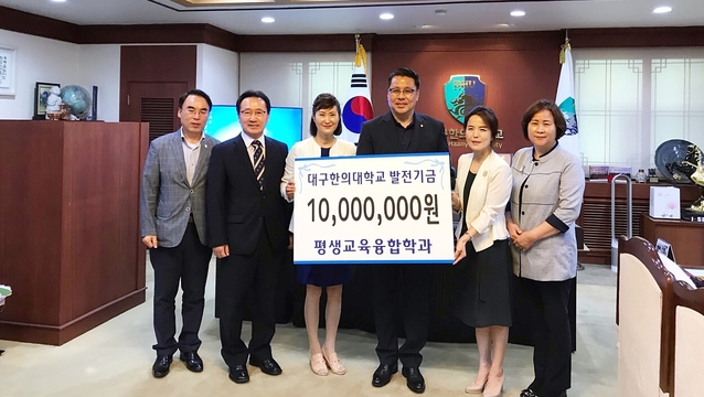 ▲ 대구한의대 평생교육융합학부 졸업생들이 학교발전기금을 전달했다.ⓒ대구한의대