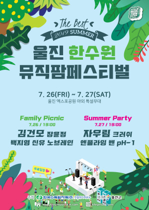 ▲ '2019 울진 한수원 뮤직팜페스티벌' 홍보 포스터.ⓒ한울원전