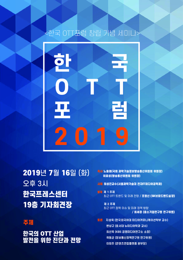 ▲ ⓒ한국OTT포럼