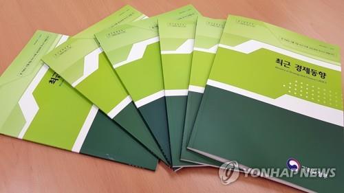 ▲ 기재부 그린북 ⓒ연합뉴스