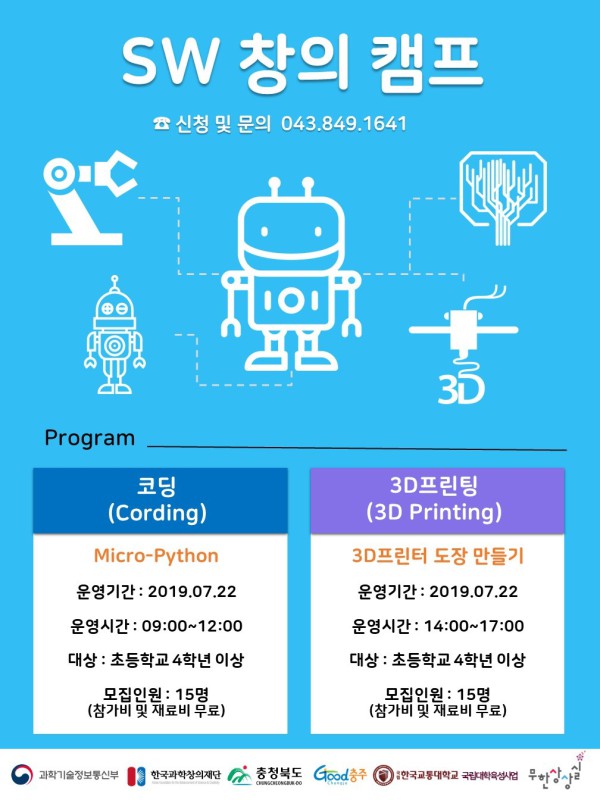 한국교통대 무한상상실이 초등학생을 대상으로 펼치는 ‘SW 창의 캠프’프로그램 홍보 포스터.ⓒ교통대