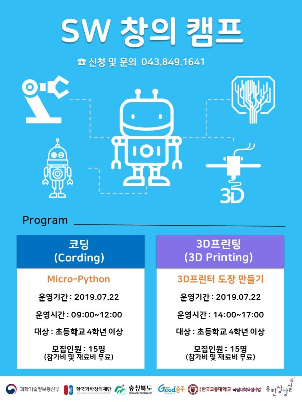 ▲ 한국교통대 무한상상실이 초등학생을 대상으로 펼치는 ‘SW 창의 캠프’프로그램 홍보 포스터.ⓒ교통대