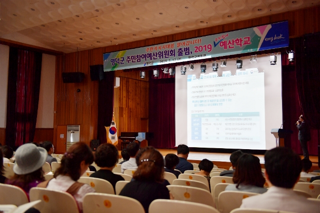 ▲ 영덕군은 주민참여예산위원회 출범에 따른 예산학교를 운영했다.ⓒ영덕군