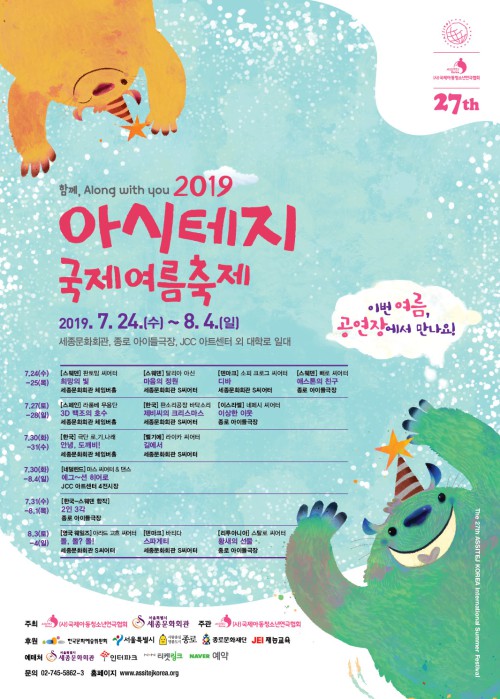 ▲ '2019 아시테지 국제여름축제' 일정표 포스터.ⓒ아시테지 한국본부