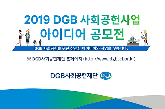 ▲ DGB사회공헌재단이 2019 DGB사회공헌사업 아이디어 공모전을 개최한다.ⓒDGB