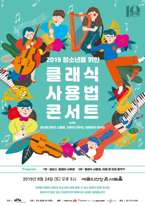 ▲ '2019 청소년을 위한 클래식 사용법 콘서트' 포스터.ⓒ봄아트프로젝트