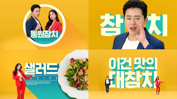 ▲ 조정석과 손나은 모델로 동원참치 새 CFⓒ동원F&B