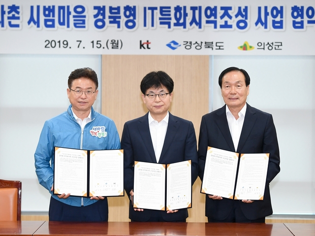 ▲ 경북도는 15일 도청 회의실에서 이철우 도지사, 윤종진 KT홍보실장(부사장), 김주수 의성군수 등 3개 기관 관계자가 참석한 가운데 이웃사촌 시범마을 조성사업 양해각서를 체결했다.ⓒ경북도