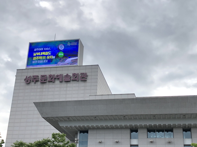 ▲ 성주문화예술회관은 대공연장 옥상에 기존 오래된 전광판을 성능이 뛰어난 대형 디지털 전광판으로 교체했다.ⓒ성주문화예술회관