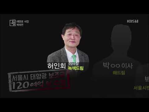 ▲ 서울시는 허인회(55·사진)씨가 이사장으로 있는 녹색드림협동조합이 태양광 발전기 시공 과정에서 시 보조금 66%를 불법 하도급한 사실을 적발했다.ⓒ사진=KBS캡처