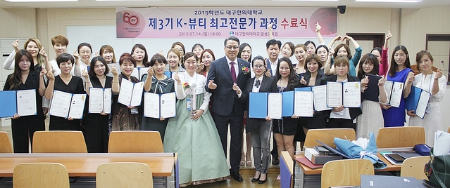 ▲ 지난 14일 제3기 K-뷰티 최고 전문가 과정 수료식을 진행했다.ⓒ대구한의대