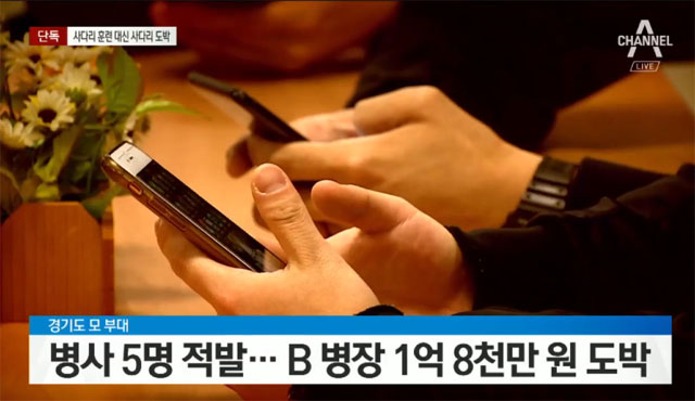 ▲ 지난 11일 보도된, 병사들의 억대 도박 사건. ⓒ채널 A 관련보도 화면캡쳐.