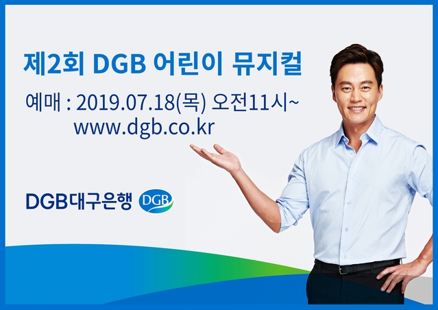 ▲ DGB대구은행이 여름방학 기념 제2회 DGB 어린이 뮤지컬 공연을 진행한다.ⓒDGB