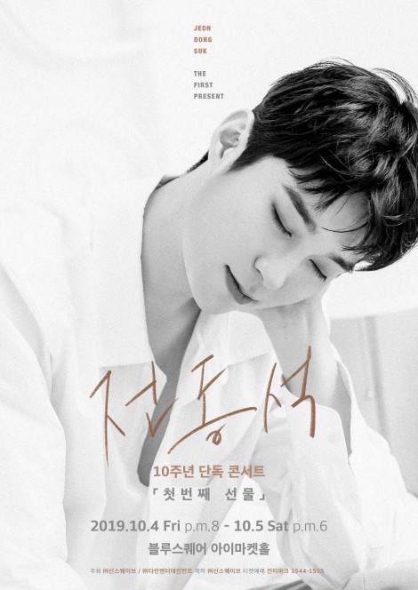 ▲ '전동석 10주년 단독 콘서트' 포스터.ⓒ신스웨이브