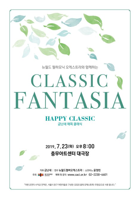 ▲ '금난새 해피클래식' 포스터.ⓒ중구문화재단