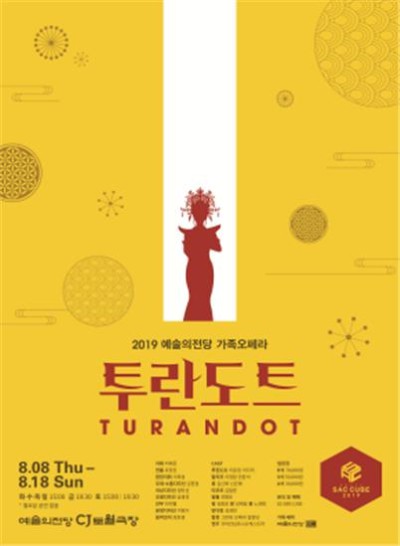 ▲ 가족오페라 '투란도트' 포스터.ⓒ예술의전당