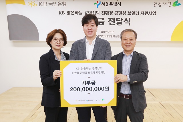 ▲ 18일 환경재단 레이첼 카슨홀에서 열린 'KB 맑은하늘 공익신탁' 기부금 전달식에서 참석자들이 포즈를 취하고 있다. (왼쪽부터) 김종란 KB국민은행 신탁본부 상무, 김의승 서울시 기후환경본부장, 최열 환경재단 이사장. ⓒ국민은행